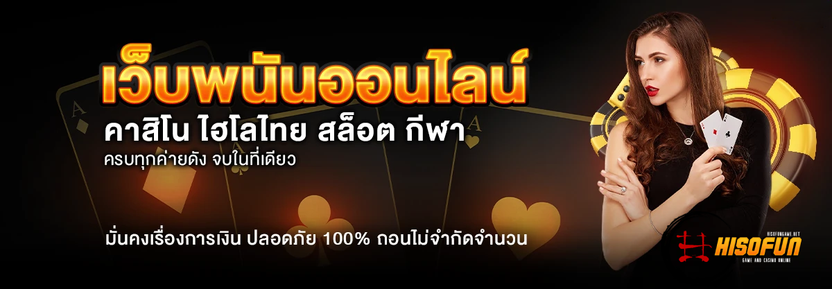 hisofun สมัคร